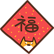 春节福字贴纸分割线