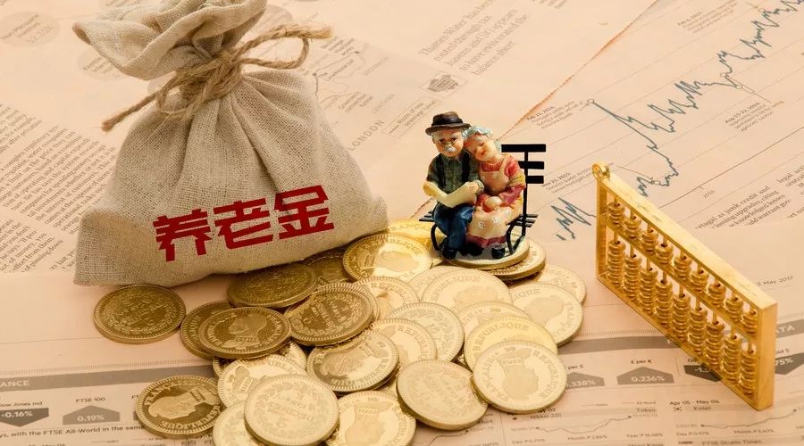 养老金.jpg